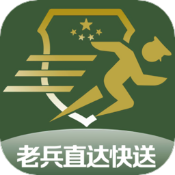 老兵直達(dá)快送app