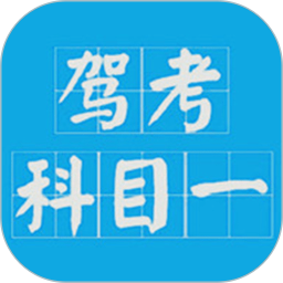 駕考科目一2022官方版