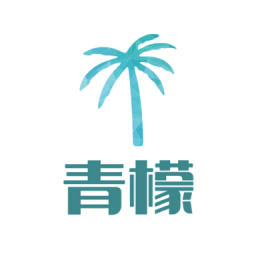 青檬漫畫最新版