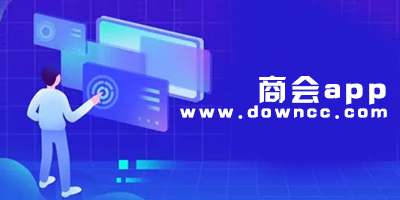 關(guān)于商會的app有哪些?商會資源整合app-商會app下載