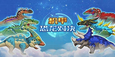 機(jī)甲恐龍游戲大全-機(jī)甲恐龍游戲下載安裝-恐龍機(jī)甲游戲下載