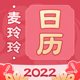 麥玲玲萬年歷2022