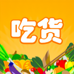 至尊吃貨app