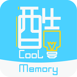 酷記憶app免費