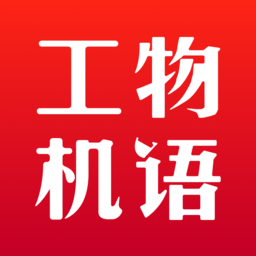 工物機(jī)語最新版