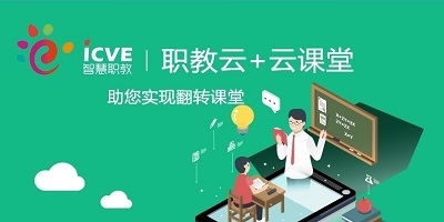 云課堂智慧職教