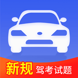 駕考模擬題庫2022手機(jī)版
