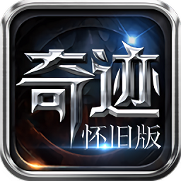奇跡懷舊版手游