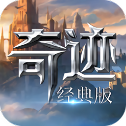 奇跡經(jīng)典版手游