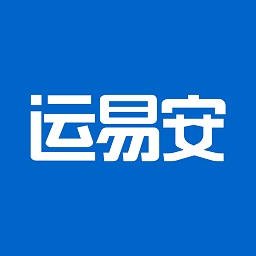 運易安