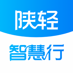 陜輕智慧行