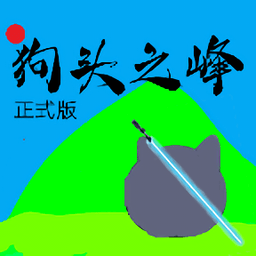 狗頭之峰游戲