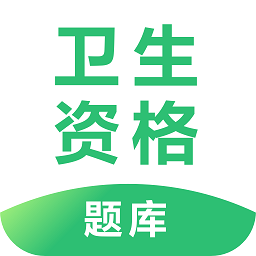 衛(wèi)生資格題庫(kù)軟件