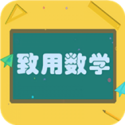 致用數(shù)學最新版
