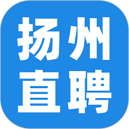 揚(yáng)州直聘網(wǎng)app