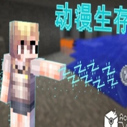 我的世界動漫生存整合手機(jī)版