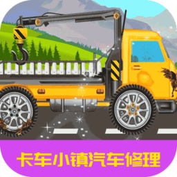 卡車小鎮(zhèn)汽車修理游戲