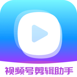 視頻號剪輯助手app