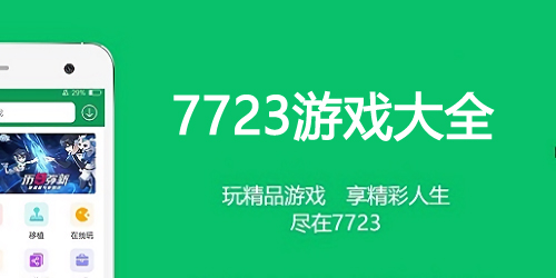 7723游戲大全-7723游戲盒下載-7723手機(jī)游戲