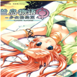 蘭島物語少女的約定手機版