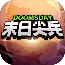 末日尖兵游戲