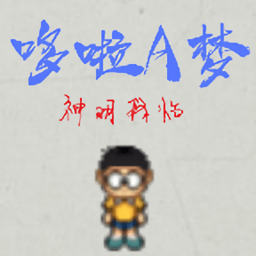 哆啦a夢(mèng)神明降臨最新版