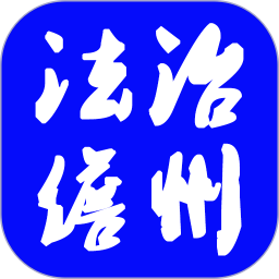 法治儋州官方版
