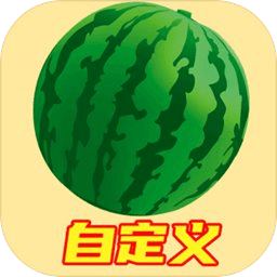 自定義合成大西瓜測(cè)試版