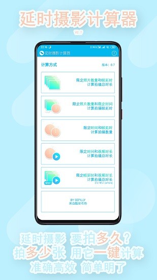 延時攝影計算器 v0.8 安卓版 2