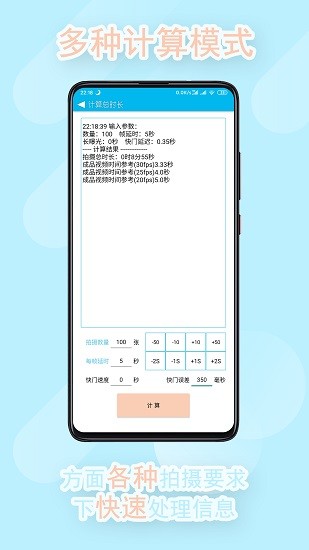 延時攝影計算器 v0.8 安卓版 0