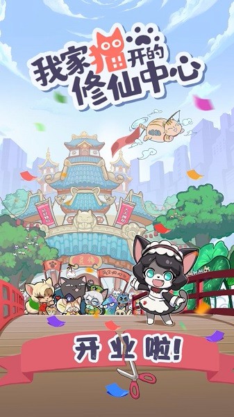 我家貓開的修仙中心 v0.3.8 安卓版 0