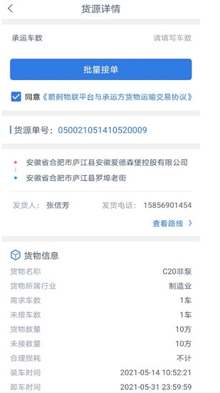 箭舸物聯(lián)司機(jī)端下載