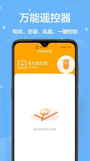 萬(wàn)能遙控王官方版 v1.0.1 最新版 0