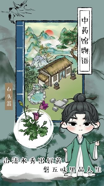 中藥館物語 v202201301 安卓版 2