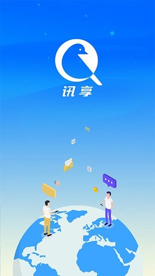 訊享最新版 v1.1.1 安卓版 2