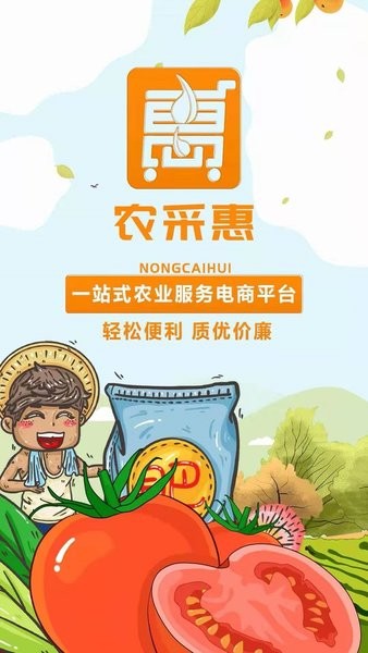 農(nóng)采惠手機(jī)版