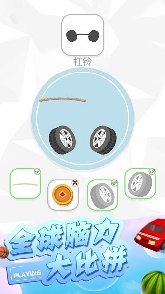 腦筋不轉(zhuǎn)彎 v1.0 安卓版 1