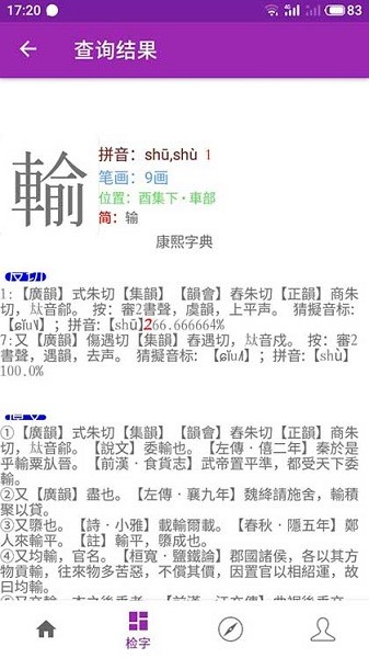 詩韻康熙字典 v1.2 安卓版 0