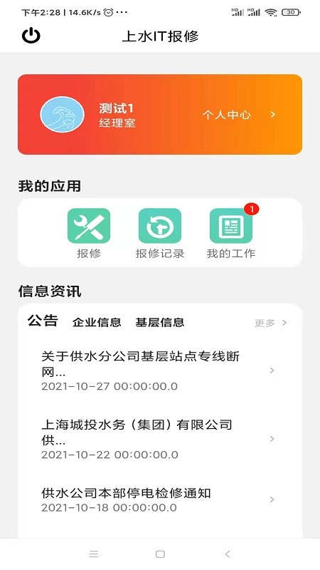 上水IT報修軟件 v1.0.0 安卓版 1