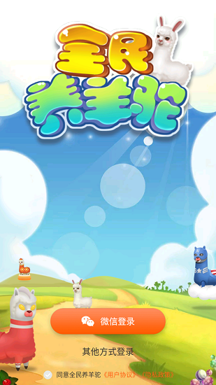 全民養(yǎng)羊駝游戲 v1.0 安卓版 0
