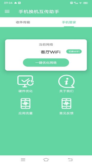 手機換機互傳助手0
