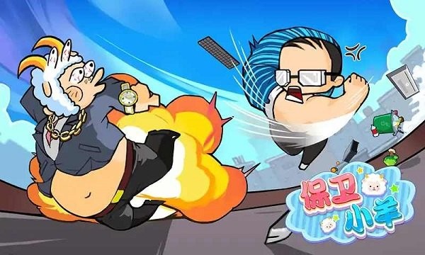 保衛(wèi)小羊下載