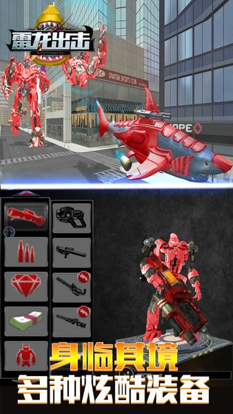 雷龍出擊3D機器鯊游戲 v7.2 安卓最新版 1