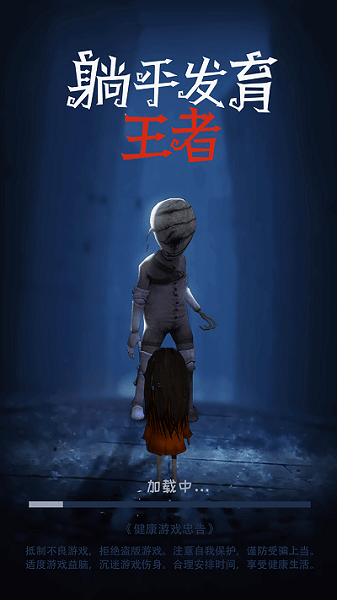 躺平發(fā)育王者游戲