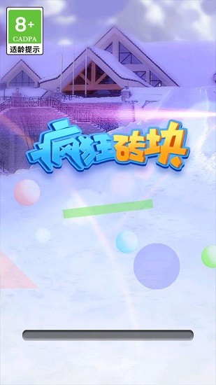 瘋狂磚塊手游 v2.0.2 安卓版 0