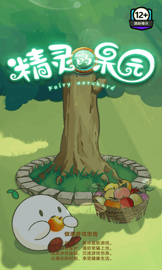 精靈的果園手游
