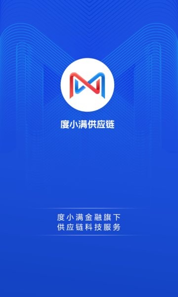 度小滿供應(yīng)鏈app官方版 v2.1.10 安卓版 3