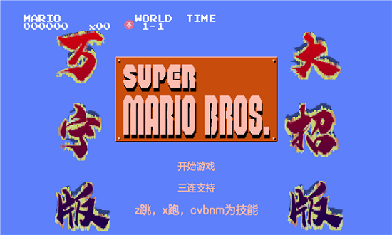 超級瑪麗萬寧版(WanNingMario) v1.0 安卓版 3