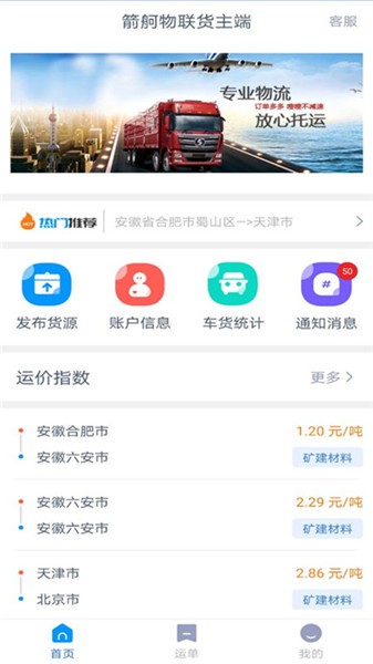 箭舸物聯(lián)貨主版軟件 v1.7.1 最新版 1