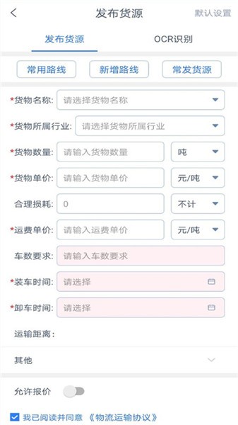 箭舸物聯(lián)貨主端